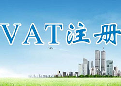 英国VAT税号注册
