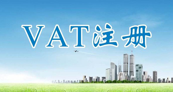 英国VAT税号注册，英国VAT