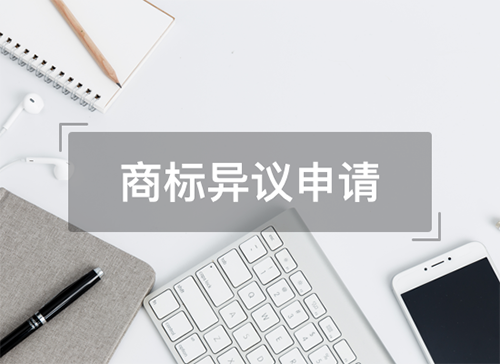 商标异议申请流程,商标异议申请时间,商标异议申请费用,商标异议申请资料