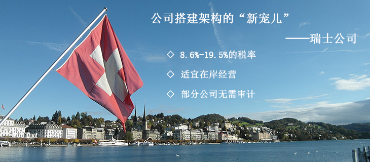 瑞士公司