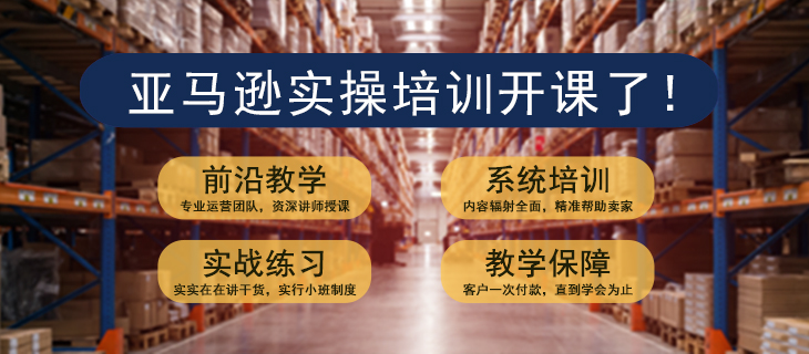 亚马逊实操培训